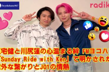 【JO1】三宅健と川尻蓮の心温まる絆 FMヨコハマ「Sunday Ride with Ken」で明かされた意外な繋がりとJO1の情熱