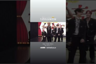 【#金城碧海 】暴れたキンジョさん【#JO1 #jo1_beclassic #KINJOSUKAI 】