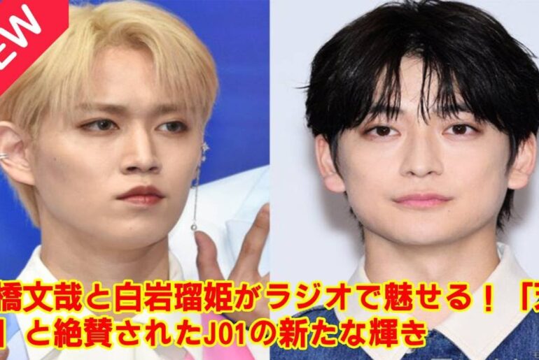【JO1】【感動の舞台裏】高橋文哉がJO1金城碧海と白岩瑠姫を「カッコいい名前」と絶賛した“あの放送”をもう一度！二人の意外な共通点とプライベートでの交流秘話。