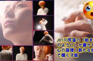 【JO1】【衝撃のバラード】JO1川尻蓮が自ら作詞したソロ新曲『始まりのように』が切なすぎて涙腺崩壊…ダンスを封印し、歌声だけで世界を魅了した伝説の夜。