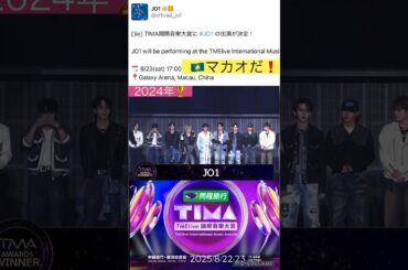 【JO1】🏆TIMAマカオ🇲🇴8月と9月TMAも🇲🇴マカオだよ🎉 #河野純喜