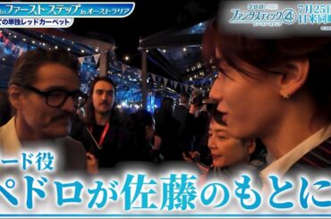 「ファンタスティック４：ファースト・ステップ」特別映像「一言声優＜佐藤景瑚さん（JO1）＞がシドニーで4つのファースト・ステップに初挑戦！」｜7月25日（金）劇場公開！