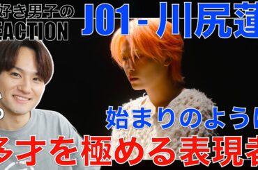 【JO1】生きる芸術!!川尻蓮の歌唱力が輝くソロ曲に感動!!【[𝐏𝐋𝐀𝐍𝐉] ORIGINAL：'始まりのように' – REN】リアクション・歌唱分析