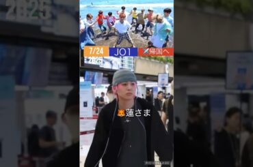 【JO1】🇰🇷早朝から✈️金浦空港🥱お疲れ様🖐️#川尻蓮#河野純喜 #佐藤景瑚