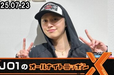 JO1のオールナイトニッポンX 白岩瑠姫 2025.07.23