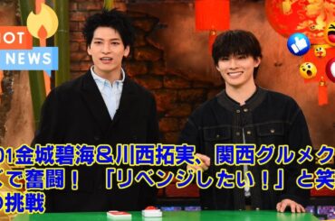 【JO1】【放送事故レベル？】JO1川西拓実が関西クイズで“何も出てこない”フリーズ状態に！金城碧海の必死のフォローとかまいたち濱家の神ツッコミがヤバすぎた件。