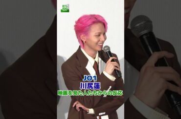 【JO1】川尻蓮＆與那城奨　映画を見た人たちからの反応
