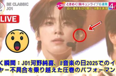 【音楽の日 2025】【JO1】輝く瞬間：JO1河野純喜、#音楽の日2025でのインイヤー不具合を乗り越えた圧巻のパフォーマンス