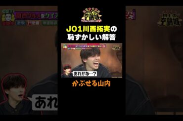 【川西拓実の解答】#かまいたちの机上の空論城 #shorts #かまいたち #山内健司 #濱家隆一 #渋谷凪咲  #JO1 #川西拓実 #金城碧海 #豪快キャプテン #切り抜き  #面白い