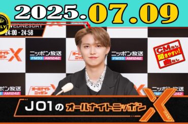 「CMなし」JO1のオールナイトニッポンX(クロス) 2025年07月09日