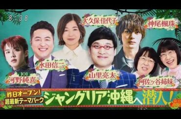 土曜はナニする！？ 2025年7月26日★ジャングリア沖縄に大潜入SP★万博の超人気パビリオン特集 🅵🆄🅻🅻🆂🅷🅾🆆
