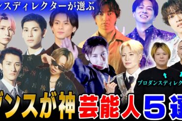 プロダンスディレクターが選ぶダンス最強の５人【男性アーティスト編】