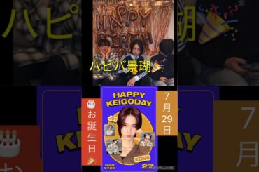 【JO1】🦒景瑚🎂お誕生日🎉#佐藤景瑚#河野純喜