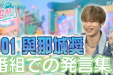 [沼ハマ] 大活躍！ゲスト : JO1 與那城奨のコメントまとめ | NHK