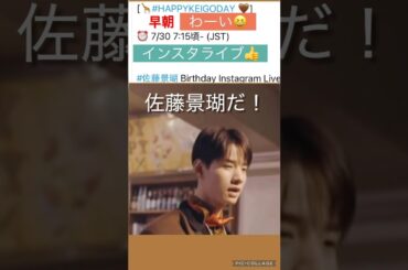 【JO1】⏰早朝に❤️インスタライブ🎉#佐藤景瑚