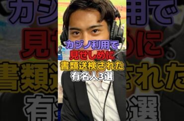 カジノ利用で見せしめに書類送検された有名人3選 #芸能人 #有名人 #フジテレビ #ぽかぽか #山本賢太 #アナウンサー #jo1 #鶴房汐恩 #卓球 #丹羽孝希