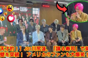 【JO1 】JO1川尻蓮、LAのインタビューで「踊る寿司」伝説誕生！ 大平祥生との爆笑コンビネーションにファン悶絶！