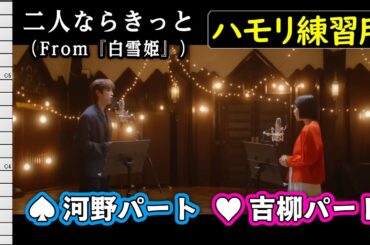 二人ならきっと(From 『白雪姫』) / 吉柳咲良、河野純喜(JO1)(ハモリ練習用) パート別 歌詞付き音程バー有り