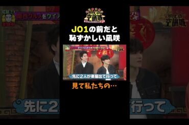 【JO1が空論城に】#かまいたちの机上の空論城 #shorts #かまいたち #山内健司 #濱家隆一 #渋谷凪咲  #JO1 #川西拓実 #金城碧海 #豪快キャプテン #切り抜き  #面白い