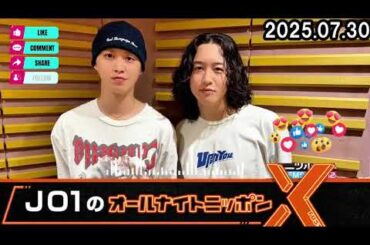 JO1のオールナイトニッポンX 2025.07.30