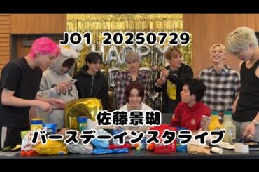 JO1 20250729 佐藤景瑚 バースデーインスタライブ🦒