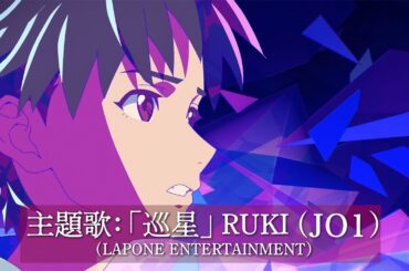 JO1白岩瑠姫、声優初挑戦　自ら作詞作曲した「巡星」が主題歌に　劇場版アニメ「アズワン／AS ONE」ナレーション入り本予告映像