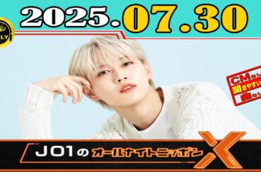 「CMなし」JO1のオールナイトニッポンX(クロス) 2025年07月30日