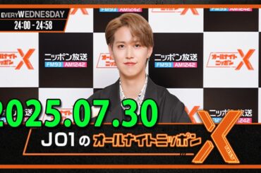 JO1のオールナイトニッポンX(クロス) 2025.07.30 出演者 : JO1 白岩瑠姫