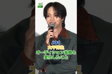 【JO1】大平祥生＆豆原一成　オーディション当時と変化したこと