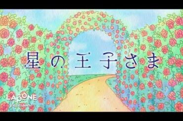 [𝐏𝐋𝐀𝐍𝐉] Shosei - The Little Prince (Dramatic Reading) (Part 2)