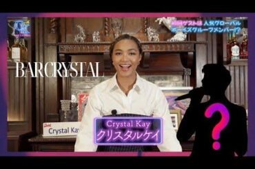 Sukai & Crystal Kay - The very first and special guest is a certain member from a global boy group?! @ Bar Crystal