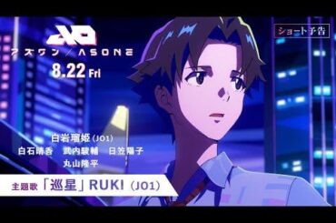 Ruki - AS ONE (Short Trailer) feat. theme song "Meguriboshi" written and performed by Ruki