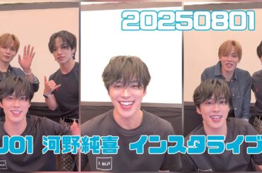 JO1 河野純喜 インスタライブ 20250801