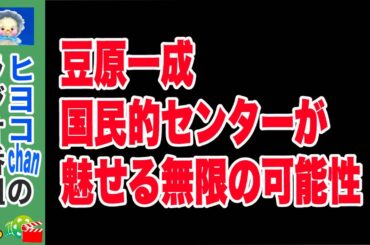 101人の頂点からエンターテイメント界へ！豆原一成の衝撃　　#豆原一成,#JO1,#アイドル