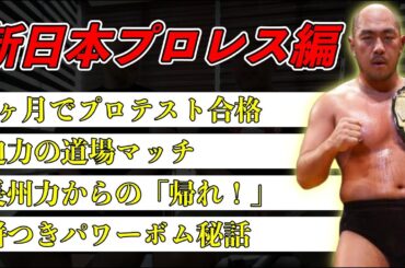 【蹴りで前歯が４本飛んだ】高岩竜一の語るヤバ過ぎる平成新日本プロレス！前編