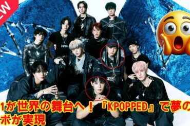 【JO1】【衝撃コラボ！】JO1・與那城奨＆川尻蓮、Kesha＆Eveと「KPOPPED」で夢の共演！「Love seeker」が世界の舞台へ！「#KPOPPED」で感動を共有！