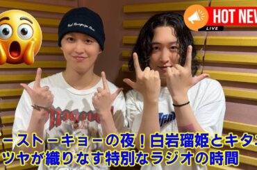 【JO1 】【衝撃】JO1白岩瑠姫×キタニタツヤ「ゴーストーキョー」結成！？ANNXで生まれた夢のユニットにファン歓喜！ 「深夜3時はキツい」爆笑トークも！