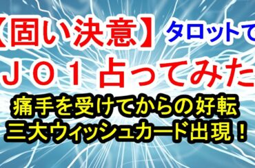 【固い決意】JO1占ってみた