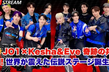 🎬夢の共演が現実に！JO1×Kesha＆Eveが魅せる奇跡のコラボステージ『KPOPPED』がついに配信開始！【Apple TV+独占】#KPOPPED