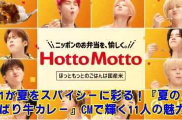 【JO1】【衝撃】JO1、ほっともっと「夏のよくばり牛カレー」CMで「まさかの変顔！？」ファン熱狂！蓮くん・瑠姫くんの「神食レポ」も！【CM先行公開＆裏話】