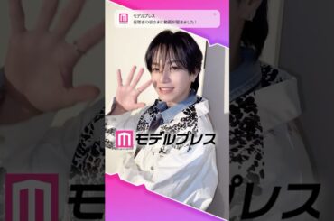 JO1大平祥生さんが「#モデルプレス決め顔チャレンジ」に挑戦✨お手振りいただきました👋❣️ #shorts