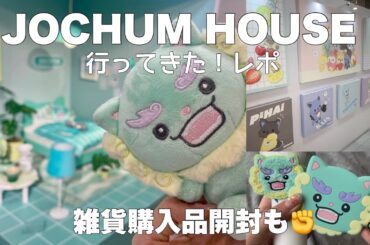 【JO1✖️サンリオ】JOCHUM HOUSEレポ＆購入品紹介𖤐大阪