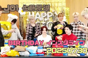 JO1 佐藤景瑚 BIRTHDAY インスタライブ 20250730 🦒HAPPYKEIGODAY