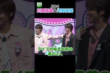 【JO1・川西拓実＆河野純喜】ライブが始まる前はバチバチの2人