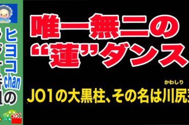 「パフォーマンスリーダー」という名の才能。#川尻蓮, #JO1, #JO1のパフォーマンスリーダー