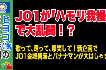 9連敗男VS紅白歌手！JO1金城碧海、プライドをかけた熱唱に奇跡は起きるのか？　#JO1,#金城碧海,#ハモリ我慢