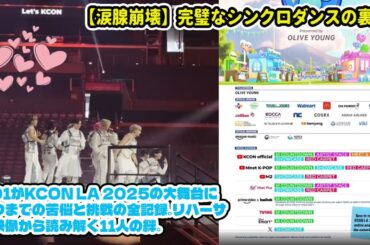 【涙腺崩壊】完璧なシンクロダンスの裏側。JO1がKCON LA 2025の大舞台に立つまでの苦悩と挑戦の全記録。リハーサル映像から読み解く11人の絆。
