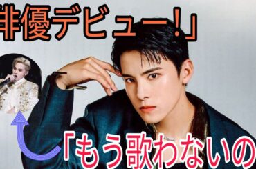 🌟🎬【ついに決断…】川西拓実、歌手から俳優へ大転身🎤➡️🎭 涙の理由と“新しい夢”にファン感動…💖😭🌸