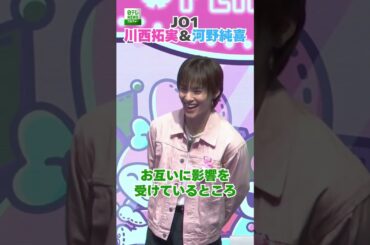 【JO1・川西拓実＆河野純喜】お互いに影響を受けているところ