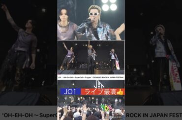 【JO1】フェスのジェオ👍盛り上がるよ🔥#川西拓実#豆原一成